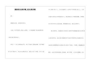 最新校长演讲稿-校长演讲稿