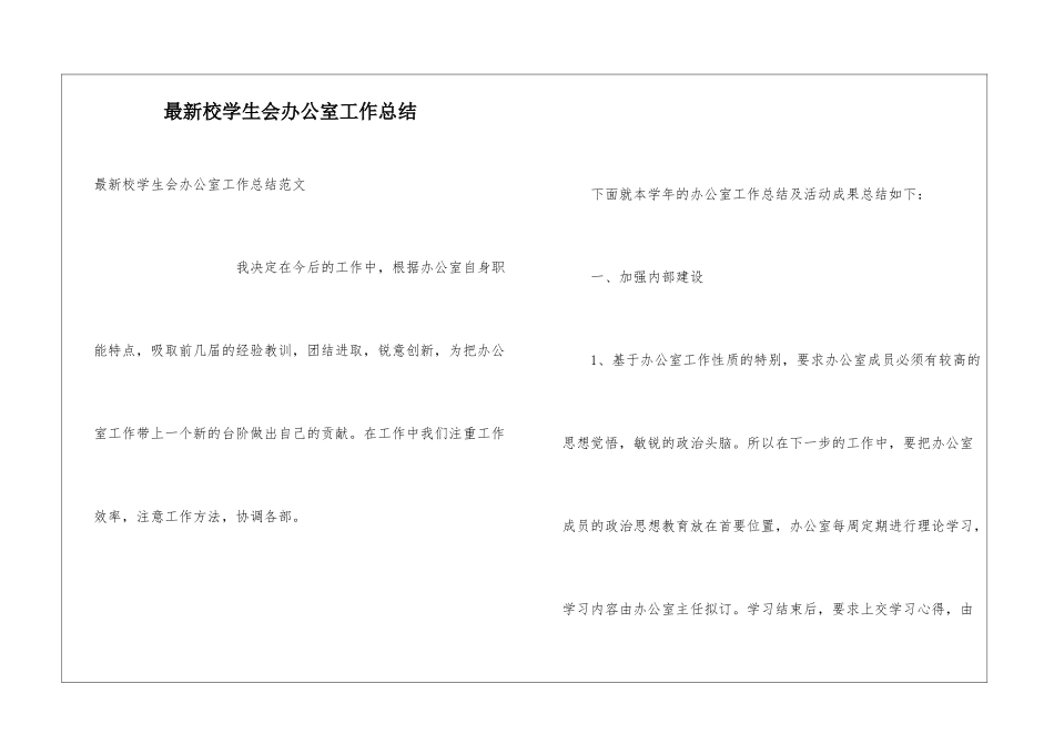 最新校学生会办公室工作总结_第1页