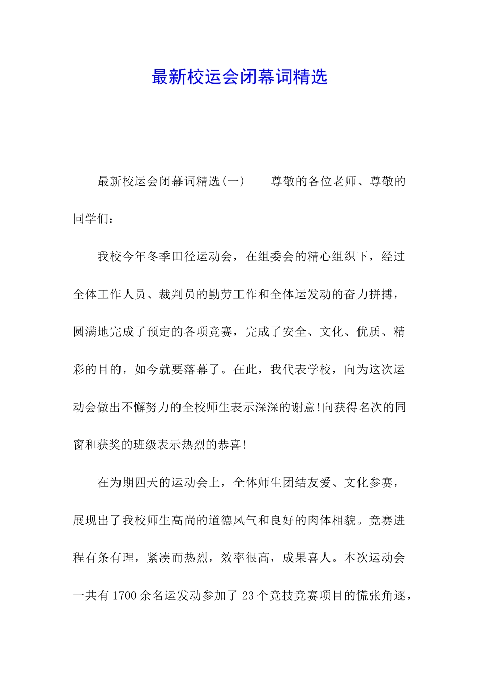 最新校运会闭幕词精选_第1页