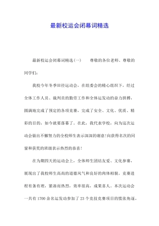 最新校运会闭幕词精选