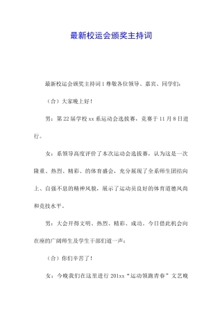 最新校运会颁奖主持词