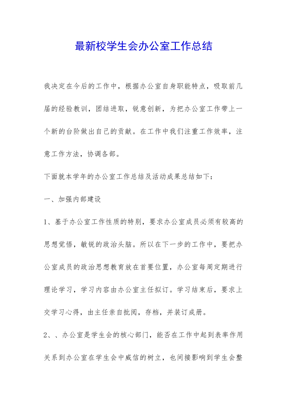 最新校学生会办公室工作总结-_第1页