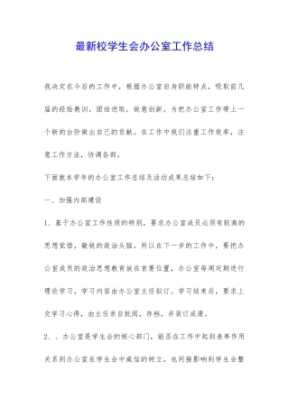 最新校学生会办公室工作总结-