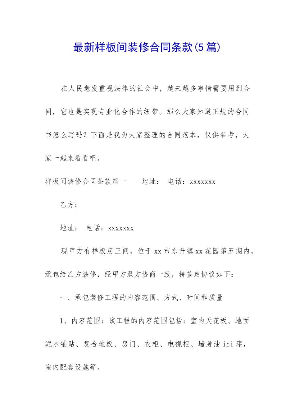 最新样板间装修合同条款_第1页