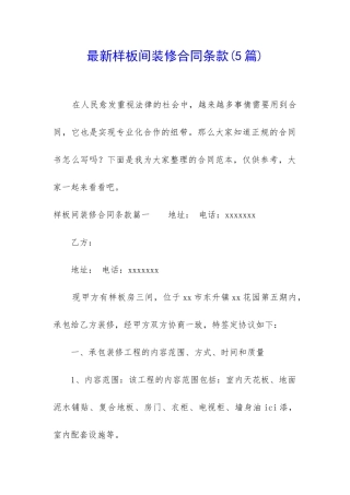 最新样板间装修合同条款