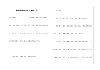 最新梦想演讲稿