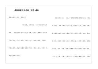 最新档案工作总结