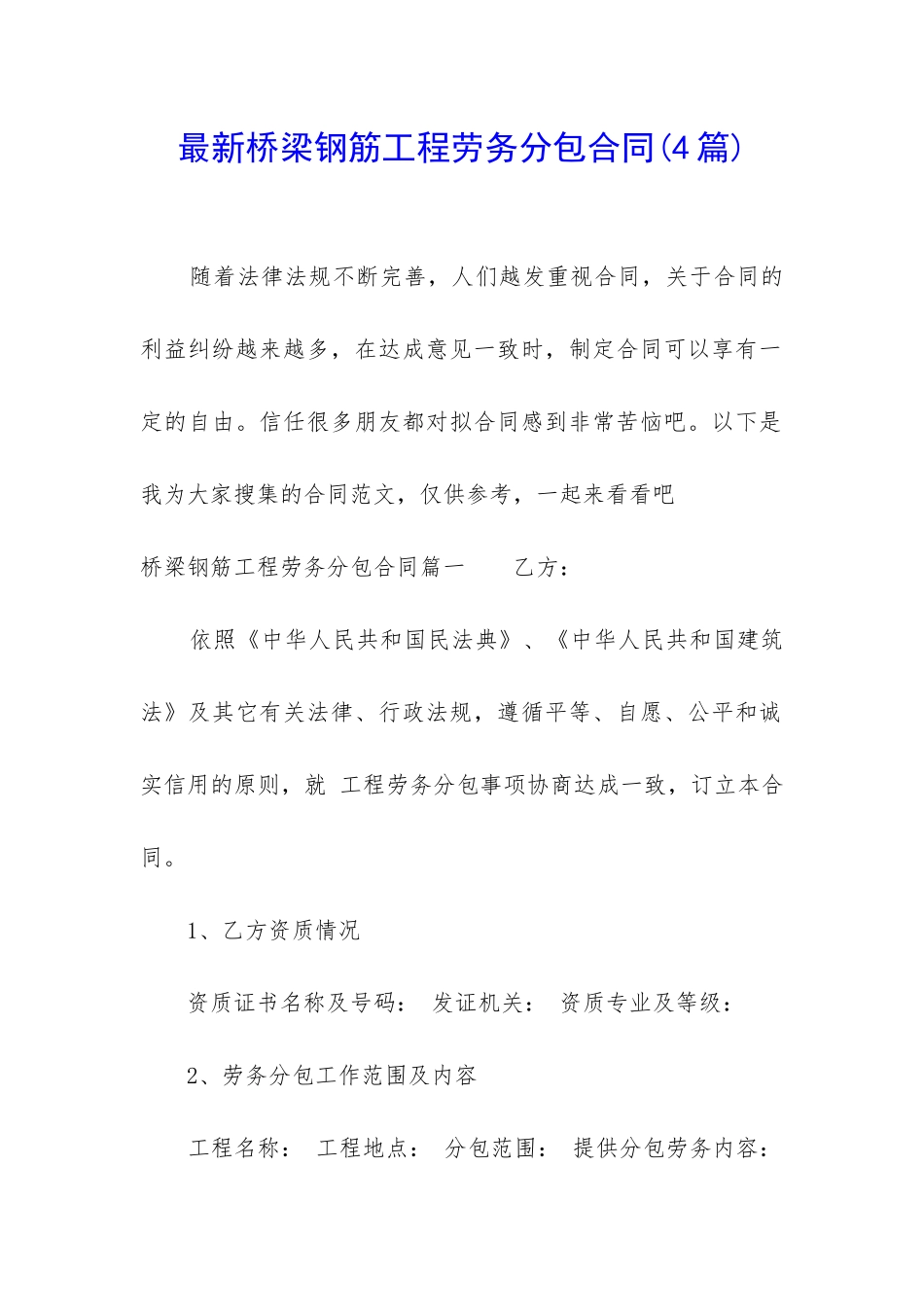 最新桥梁钢筋工程劳务分包合同_第1页