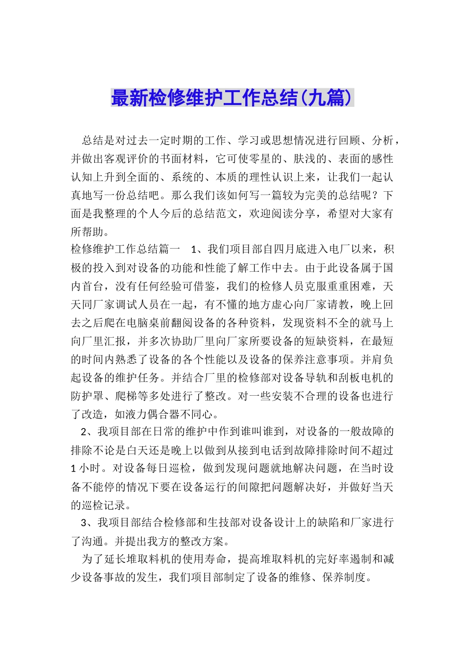 最新检修维护工作总结_第1页