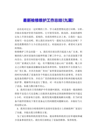 最新检修维护工作总结