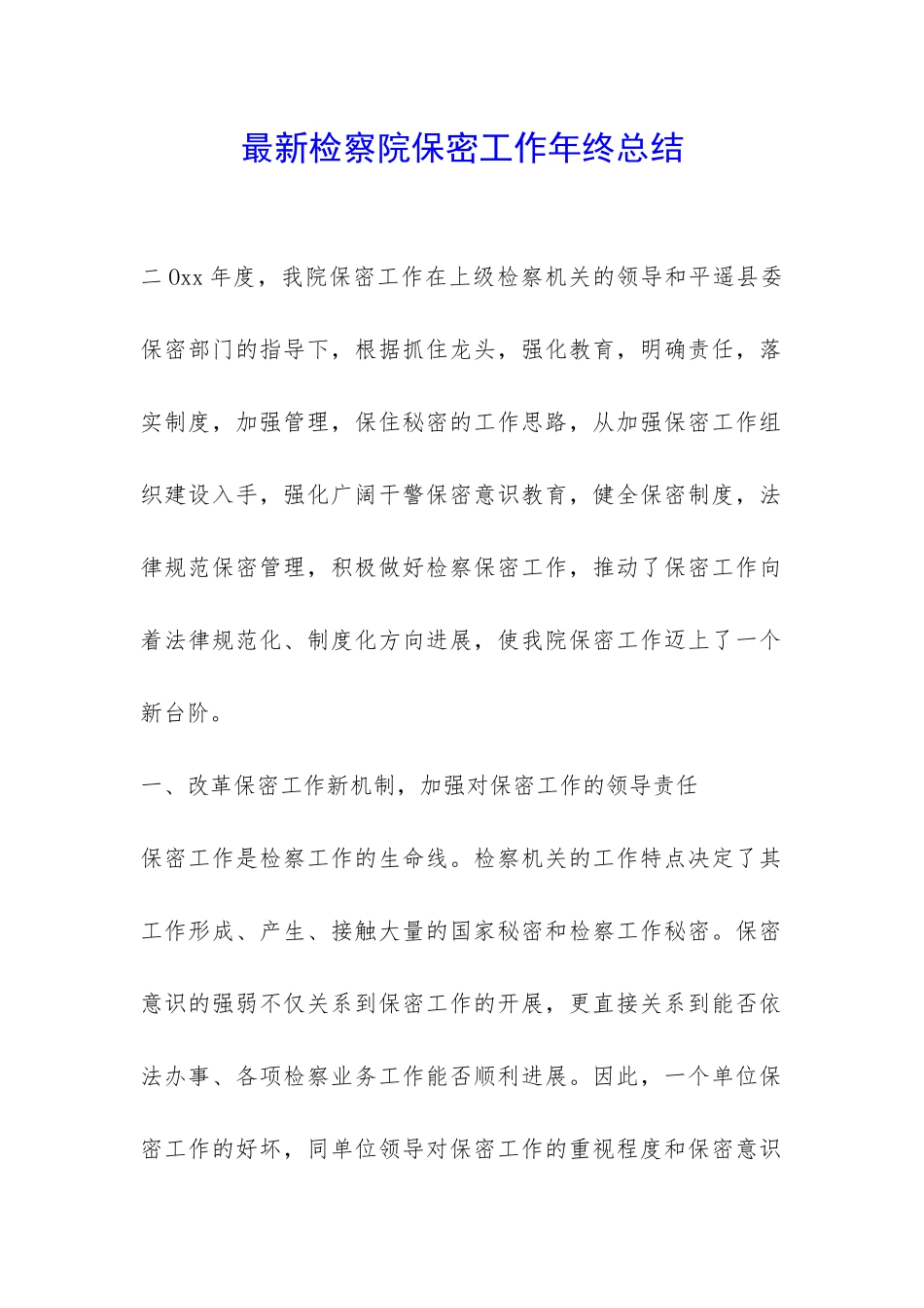 最新检察院保密工作年终总结--_第1页