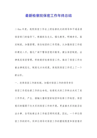 最新检察院保密工作年终总结--