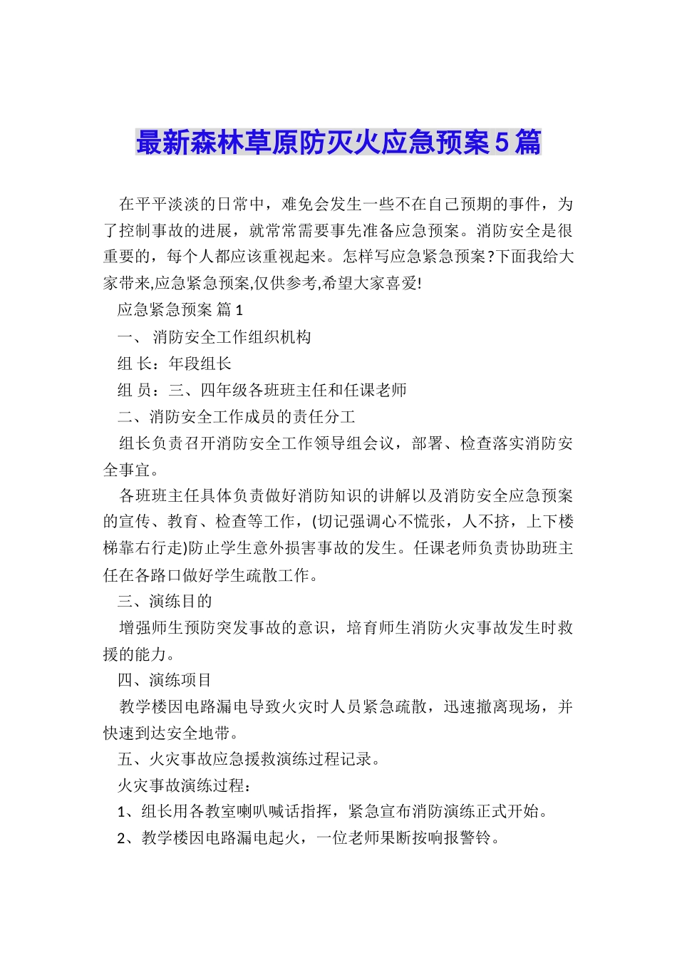 最新森林草原防灭火应急预案5篇_第1页