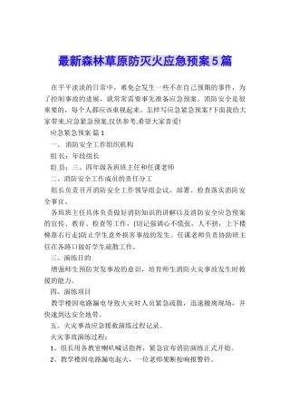 最新森林草原防灭火应急预案5篇
