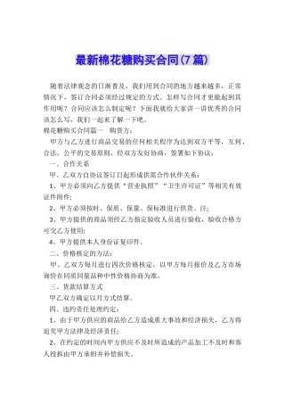 最新棉花糖购买合同