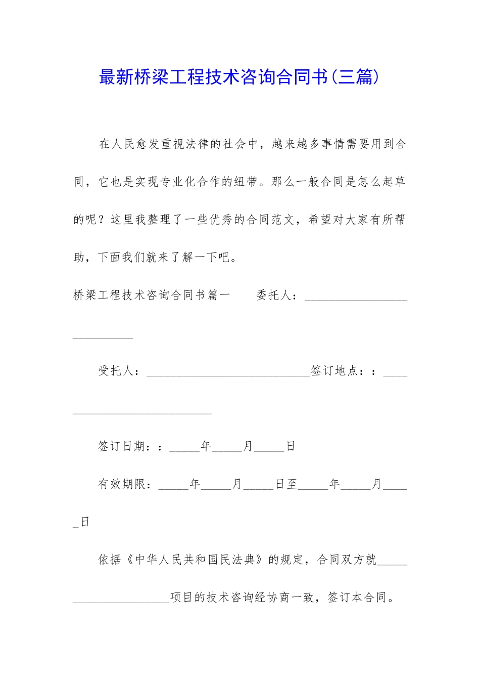 最新桥梁工程技术咨询合同书_第1页