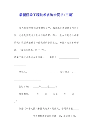 最新桥梁工程技术咨询合同书