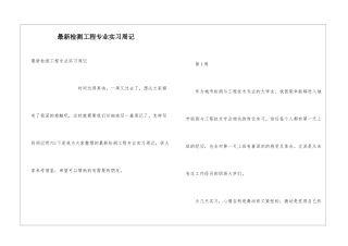最新检测工程专业实习周记