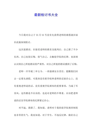 最新检讨书大全