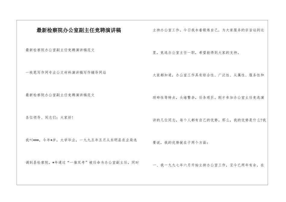 最新检察院办公室副主任竞聘演讲稿_第1页