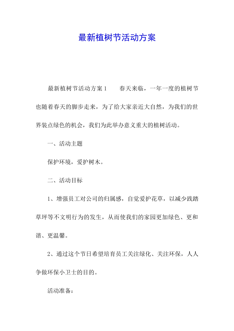 最新植树节活动方案_第1页