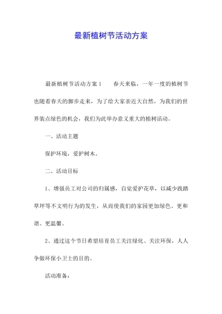 最新植树节活动方案