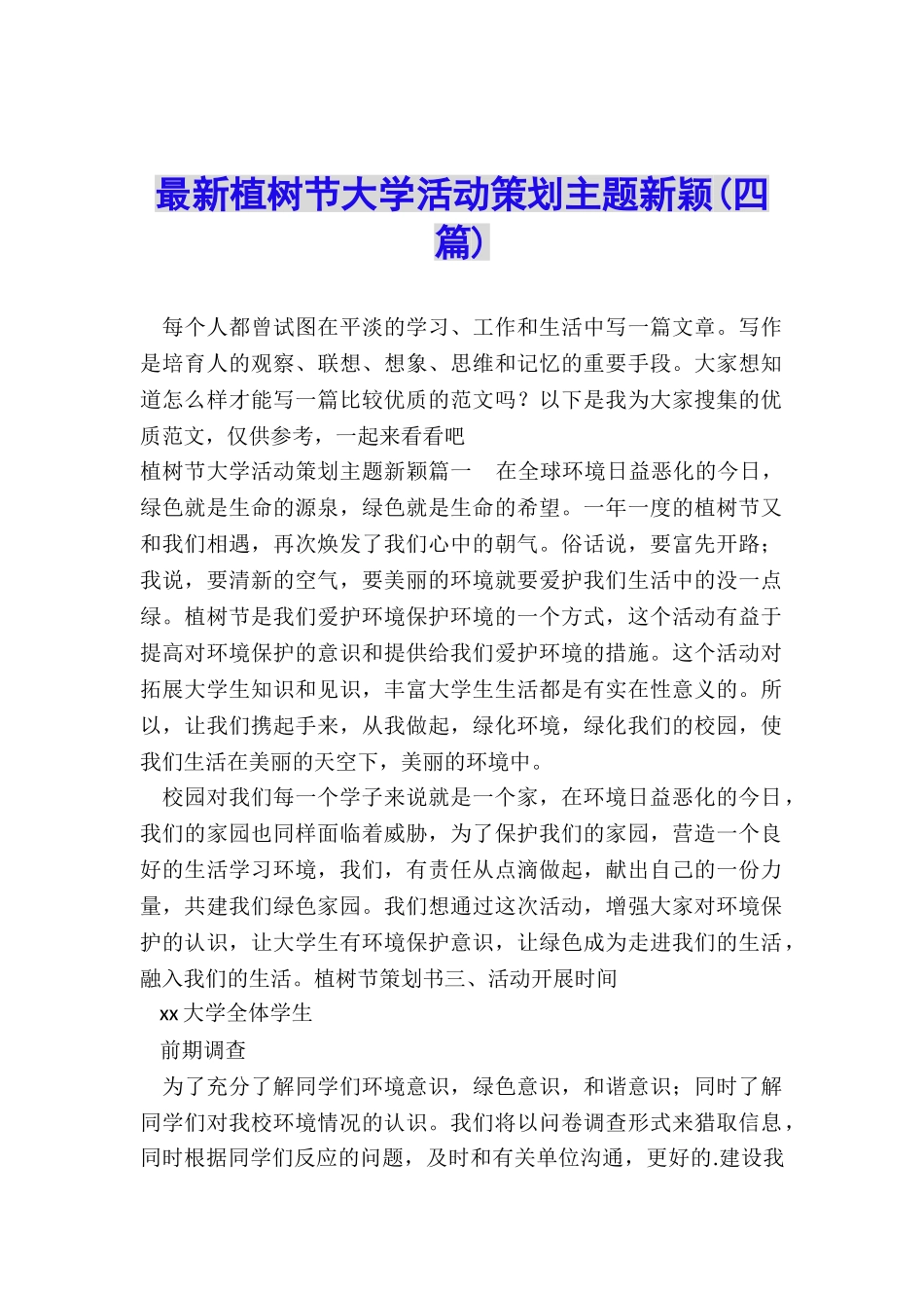 最新植树节大学活动策划主题新颖_第1页