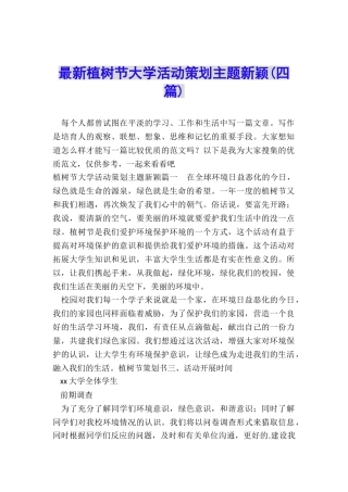 最新植树节大学活动策划主题新颖