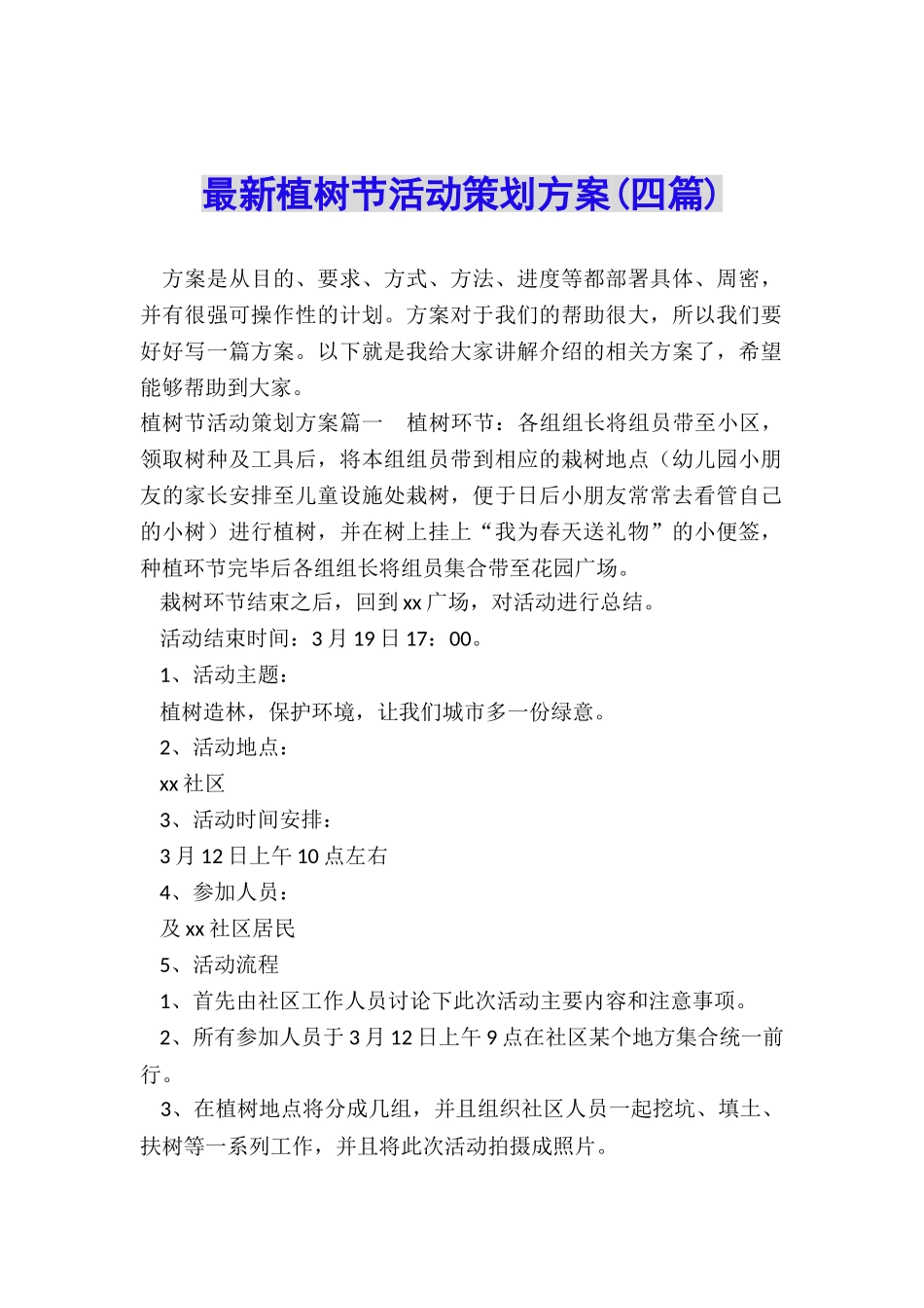 最新植树节活动策划方案_第1页