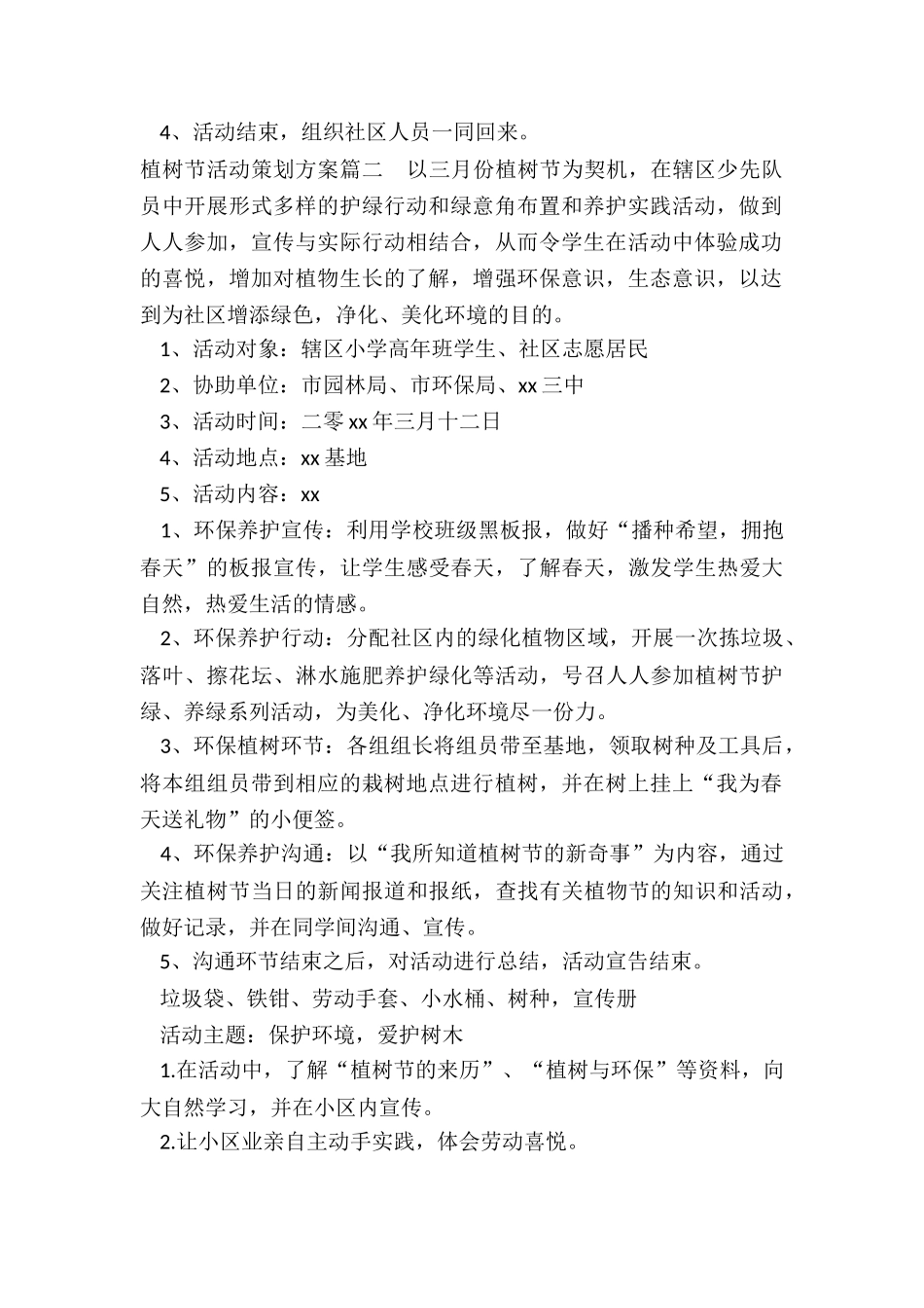 最新植树节活动策划方案_第2页