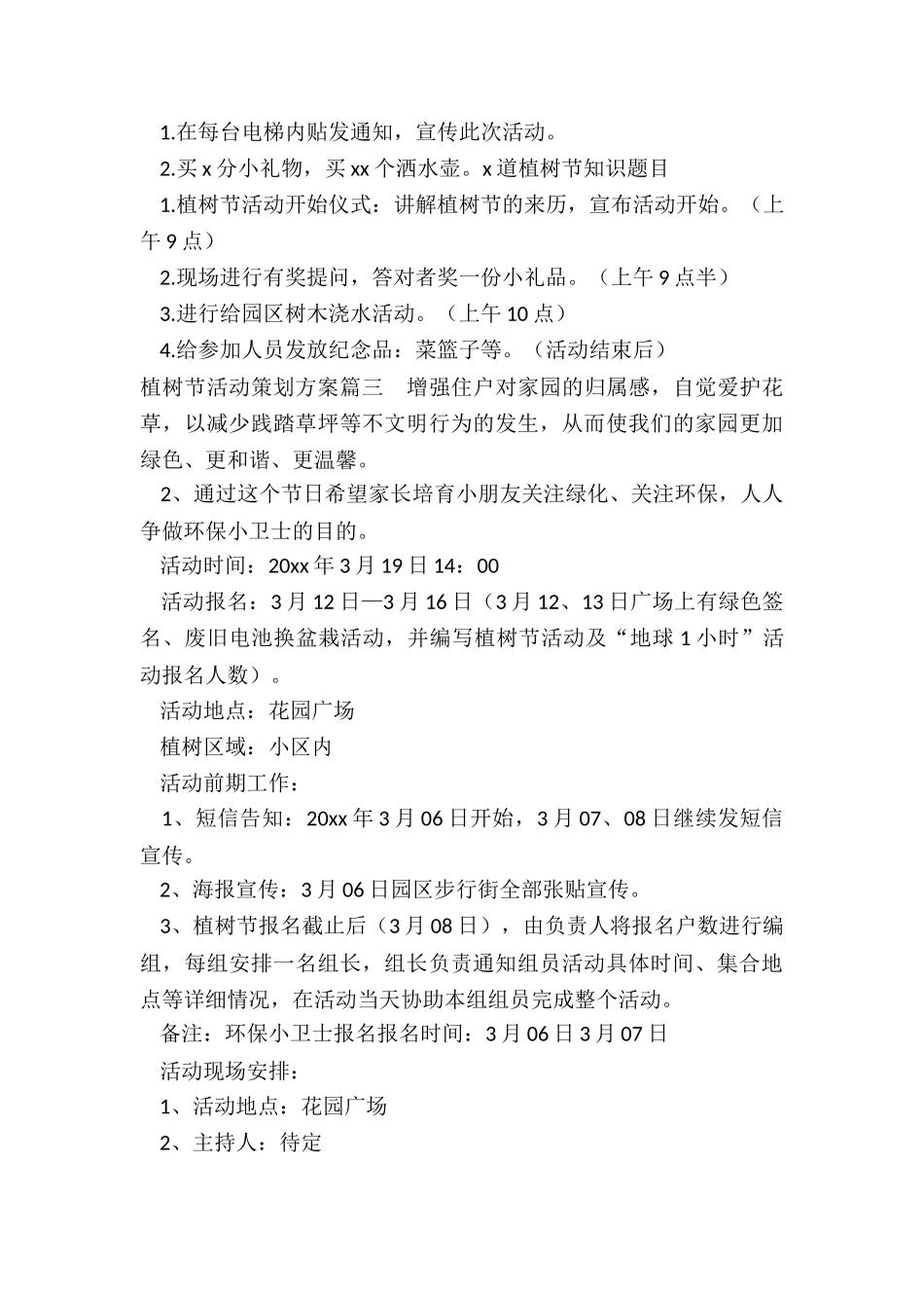 最新植树节活动策划方案_第3页