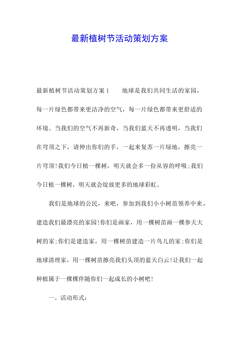 最新植树节活动策划方案_第1页