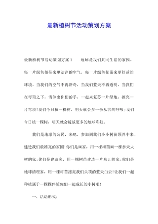 最新植树节活动策划方案