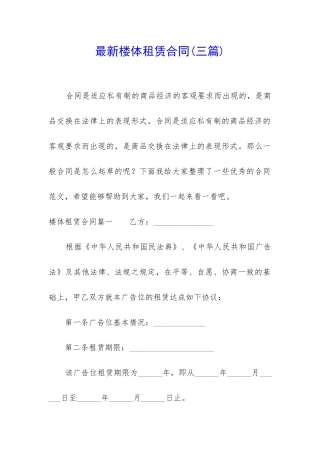 最新楼体租赁合同