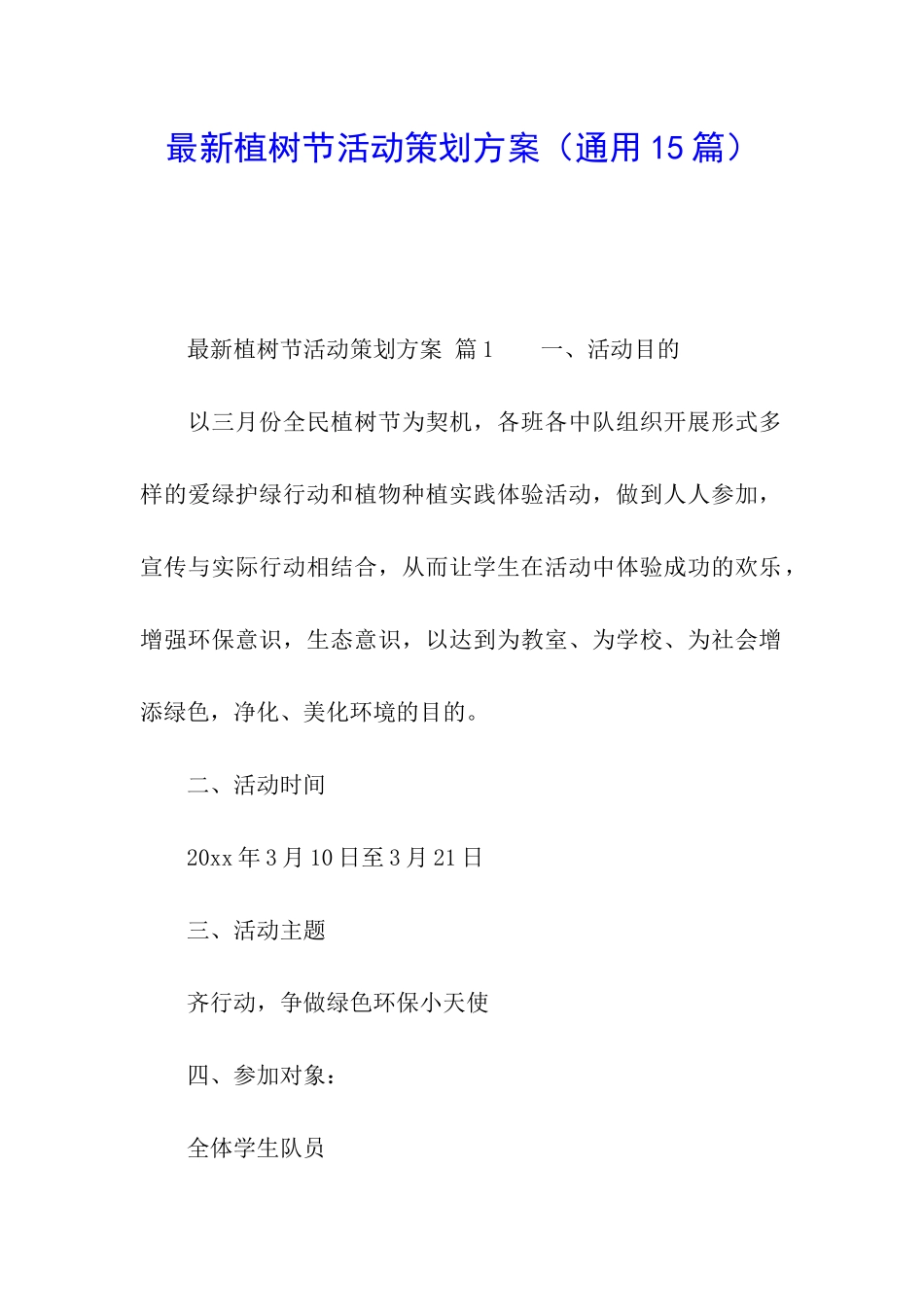 最新植树节活动策划方案(通用15篇)_第1页