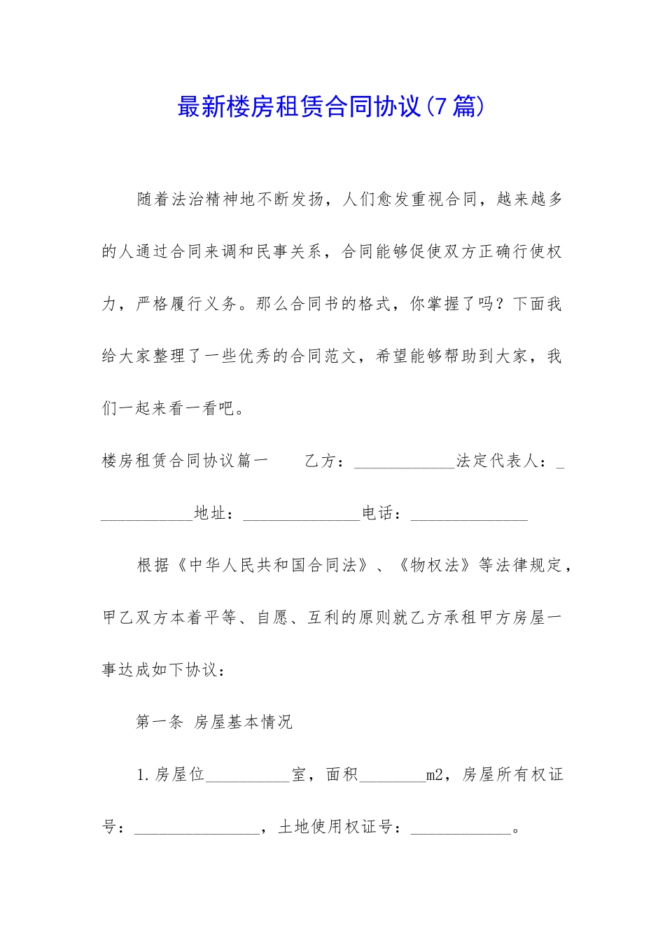 最新楼房租赁合同协议_第1页