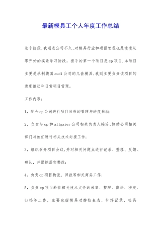 最新模具工个人年度工作总结-
