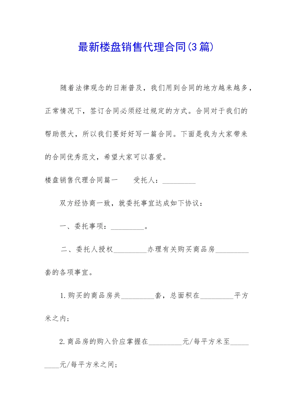 最新楼盘销售代理合同_第1页