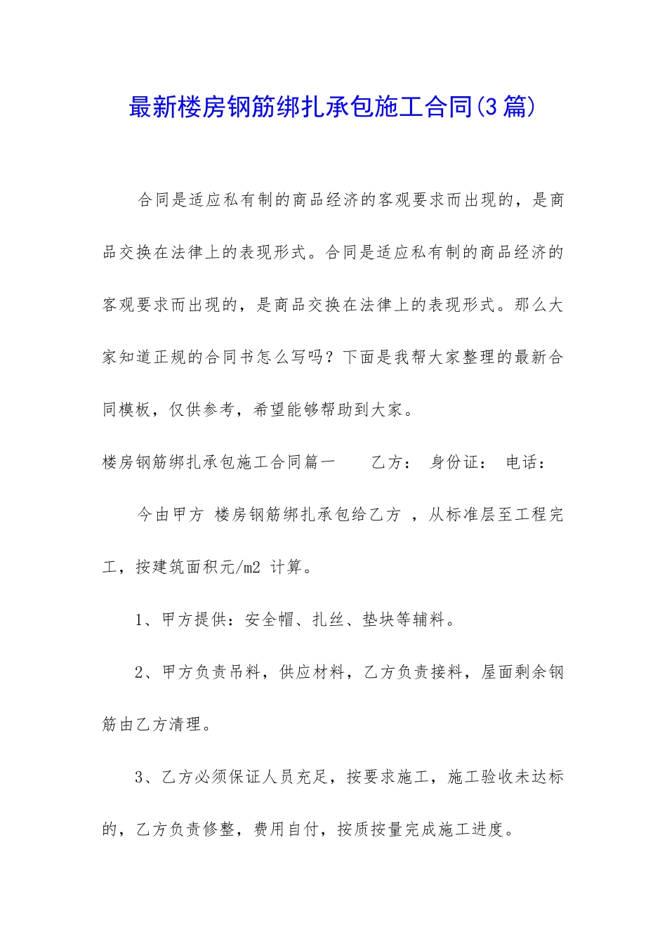 最新楼房钢筋绑扎承包施工合同_第1页