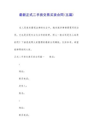 最新正式二手房交易买卖合同