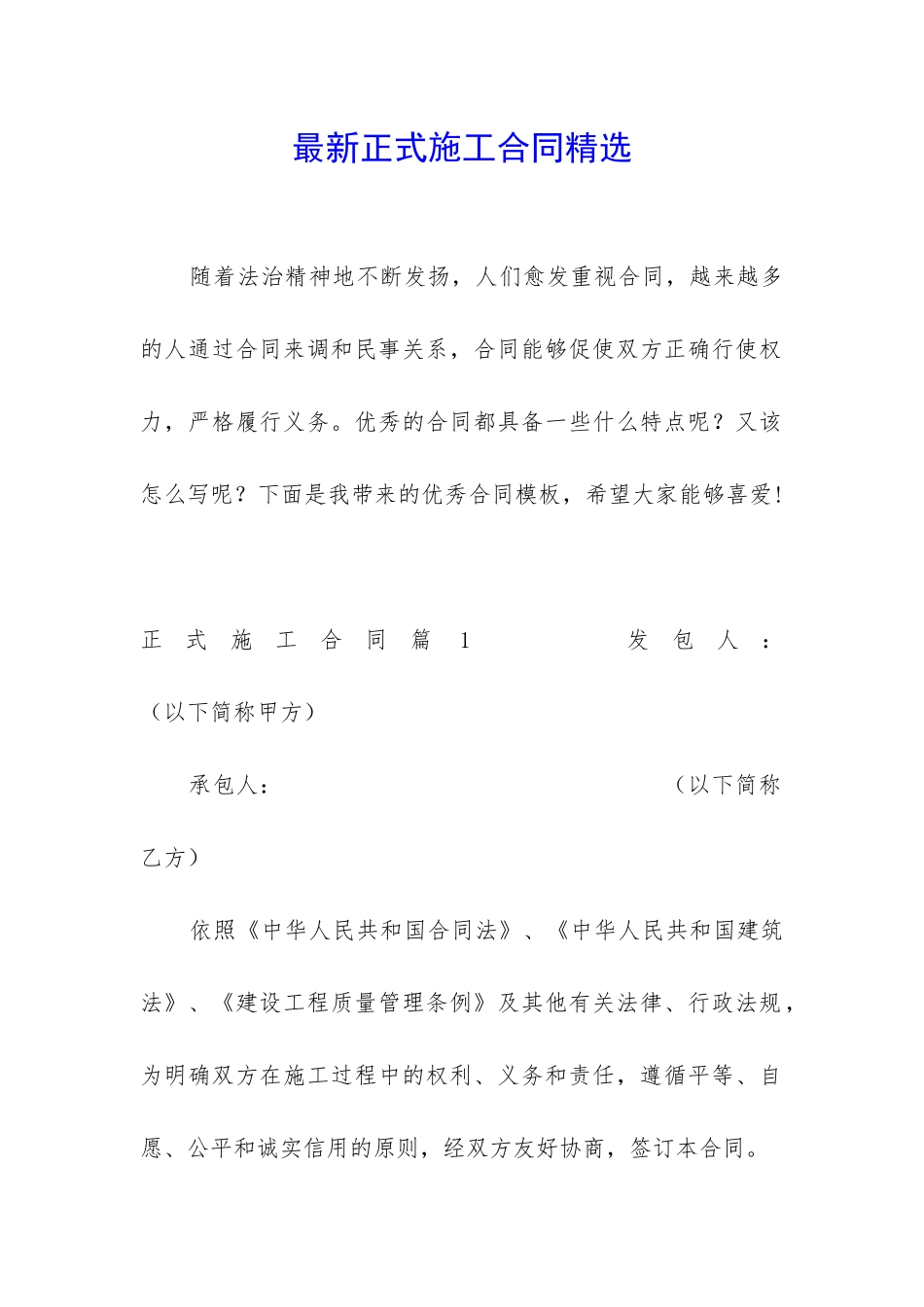 最新正式施工合同精选_第1页