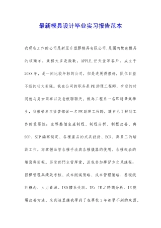 最新模具设计毕业实习报告范本-