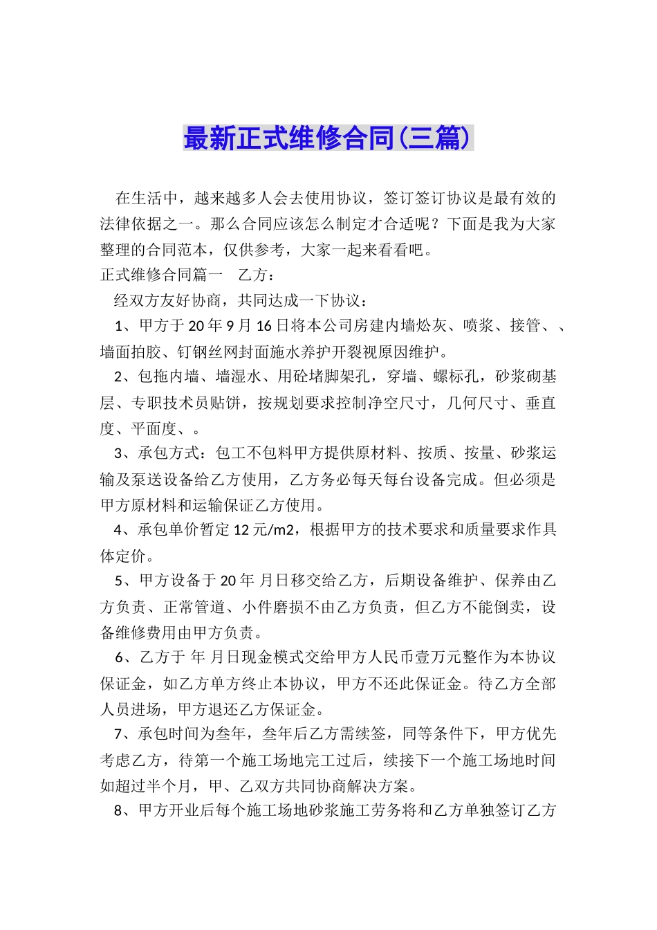 最新正式维修合同_第1页