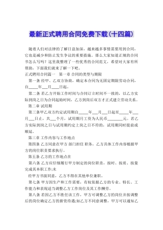 最新正式聘用合同免费下载