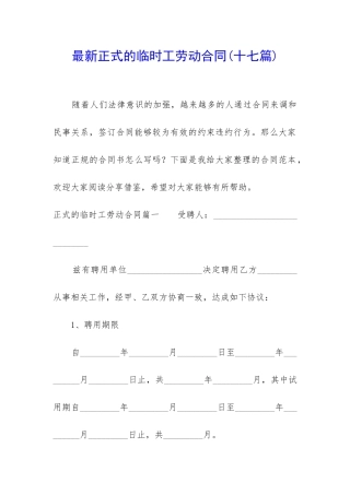 最新正式的临时工劳动合同
