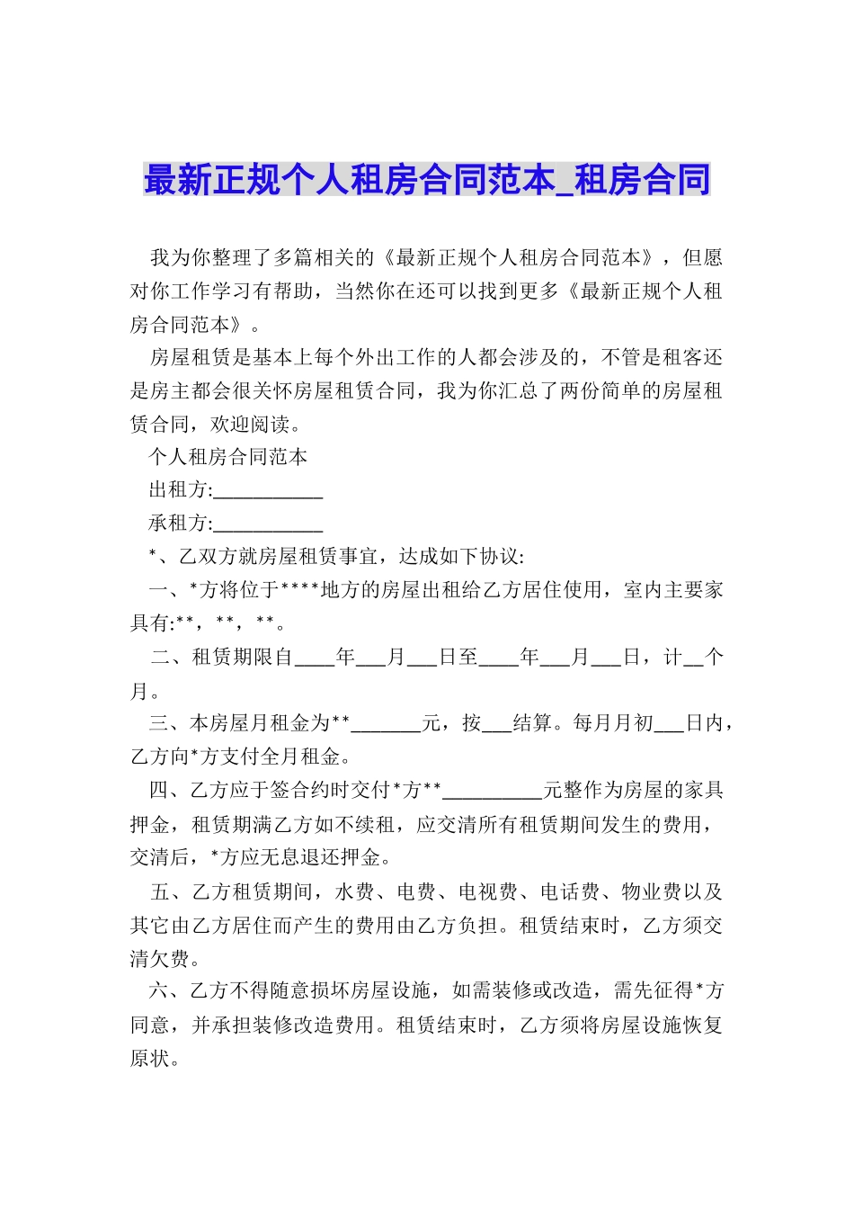 最新正规个人租房合同范本-租房合同-_第1页