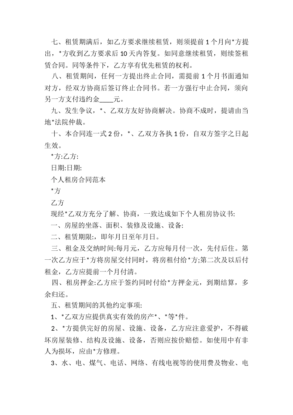 最新正规个人租房合同范本-租房合同-_第2页