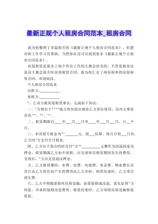 最新正规个人租房合同范本-租房合同-