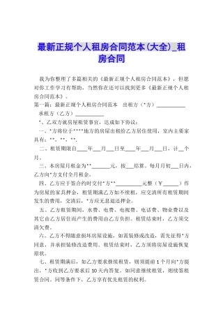 最新正规个人租房合同范本(大全)-租房合同-