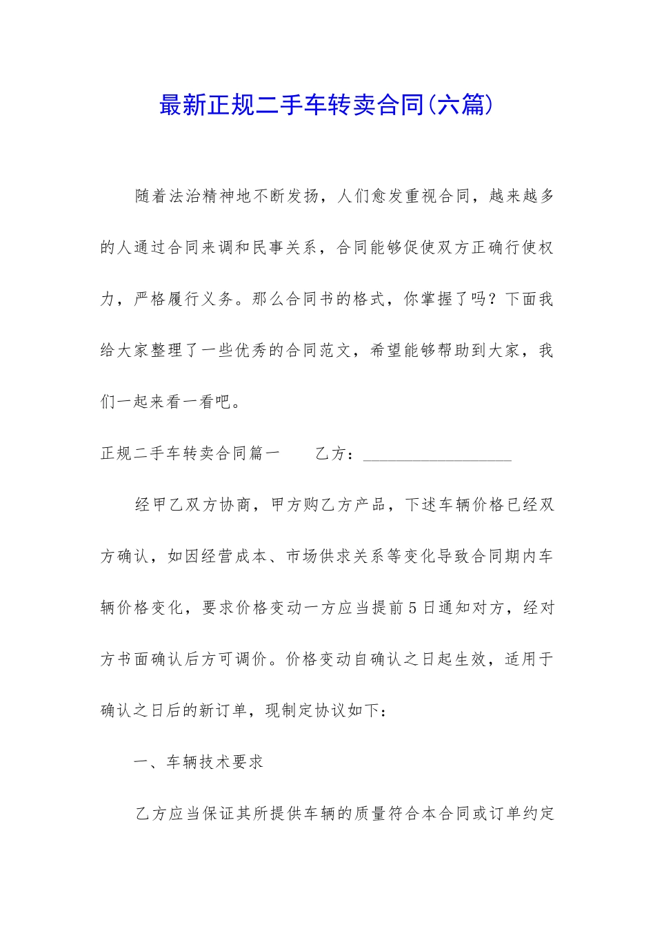 最新正规二手车转卖合同_第1页